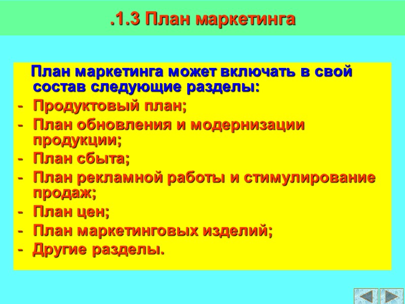 План маркетинга может включать в свой состав следующие разделы: Продуктовый план; План обновления и